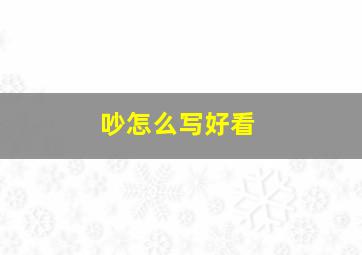 吵怎么写好看