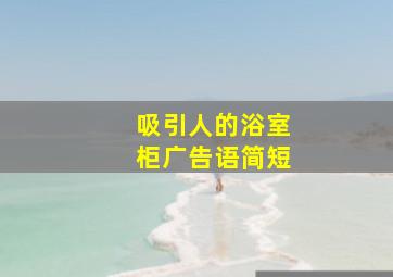 吸引人的浴室柜广告语简短