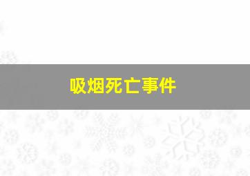 吸烟死亡事件