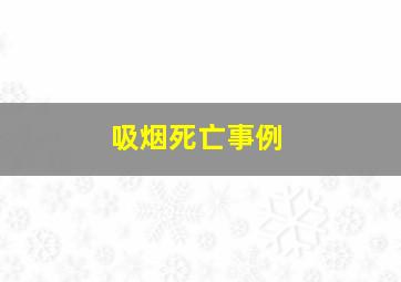 吸烟死亡事例