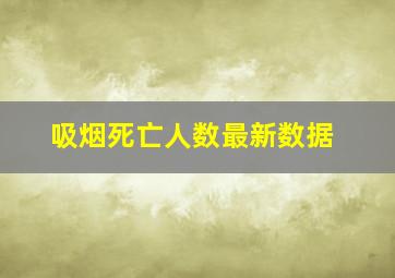 吸烟死亡人数最新数据