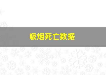 吸烟死亡数据