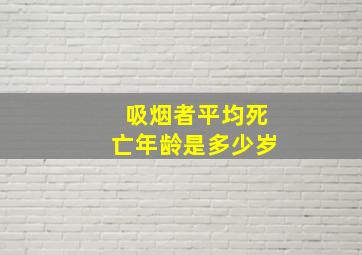 吸烟者平均死亡年龄是多少岁