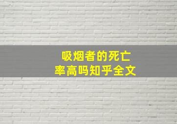 吸烟者的死亡率高吗知乎全文