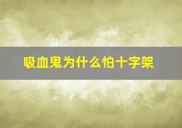 吸血鬼为什么怕十字架