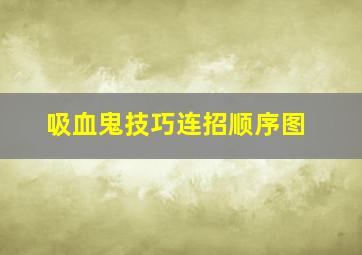 吸血鬼技巧连招顺序图