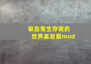 吸血鬼生存我的世界基岩版mod