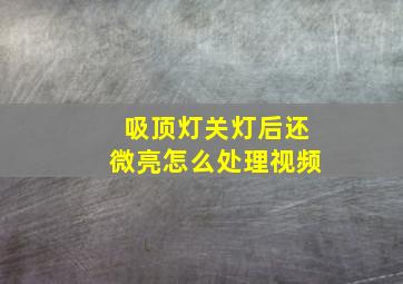 吸顶灯关灯后还微亮怎么处理视频