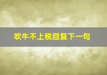 吹牛不上税回复下一句