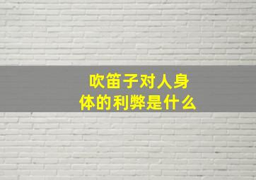 吹笛子对人身体的利弊是什么