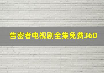 告密者电视剧全集免费360