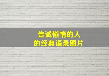 告诫懒惰的人的经典语录图片