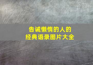 告诫懒惰的人的经典语录图片大全