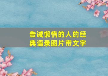 告诫懒惰的人的经典语录图片带文字