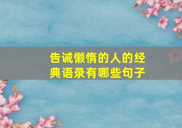 告诫懒惰的人的经典语录有哪些句子