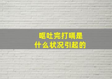 呕吐完打嗝是什么状况引起的