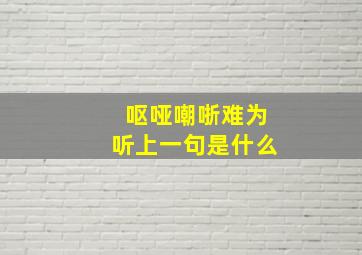 呕哑嘲哳难为听上一句是什么