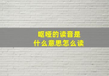 呕哑的读音是什么意思怎么读