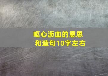 呕心沥血的意思和造句10字左右