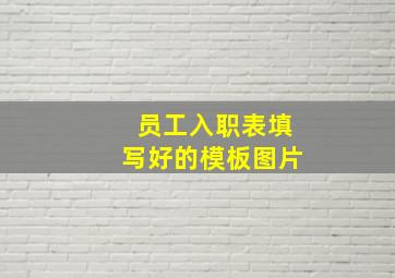 员工入职表填写好的模板图片