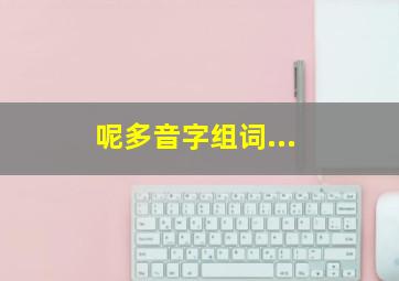 呢多音字组词...