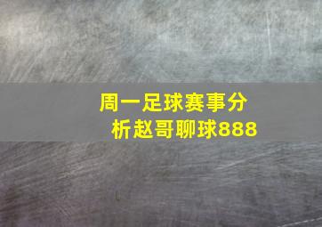 周一足球赛事分析赵哥聊球888