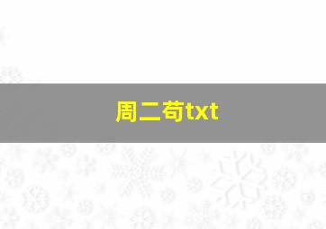 周二苟txt