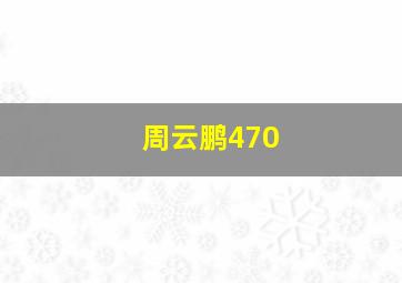 周云鹏470