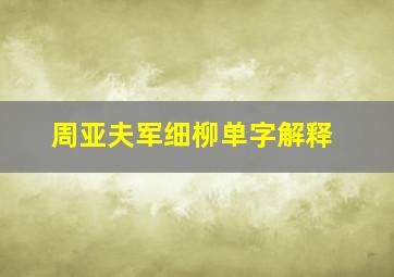 周亚夫军细柳单字解释