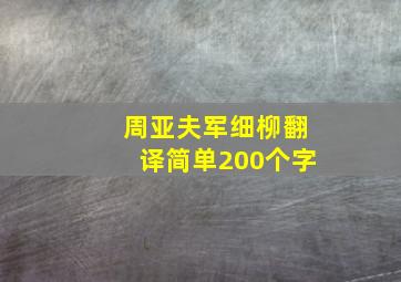 周亚夫军细柳翻译简单200个字