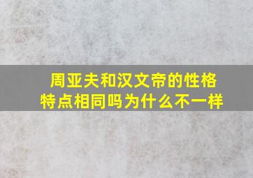 周亚夫和汉文帝的性格特点相同吗为什么不一样