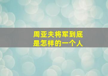 周亚夫将军到底是怎样的一个人