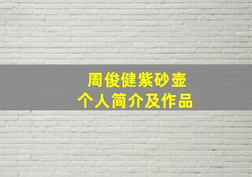 周俊健紫砂壶个人简介及作品