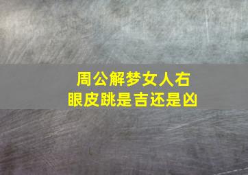 周公解梦女人右眼皮跳是吉还是凶