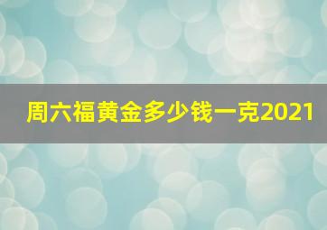 周六福黄金多少钱一克2021