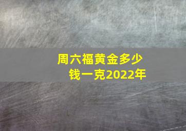 周六福黄金多少钱一克2022年