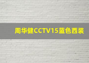 周华健CCTV15蓝色西装