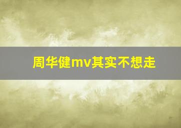 周华健mv其实不想走