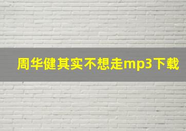 周华健其实不想走mp3下载