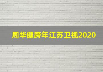 周华健跨年江苏卫视2020