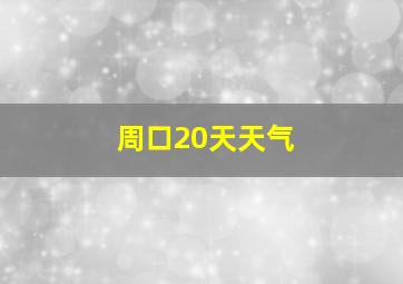 周口20天天气