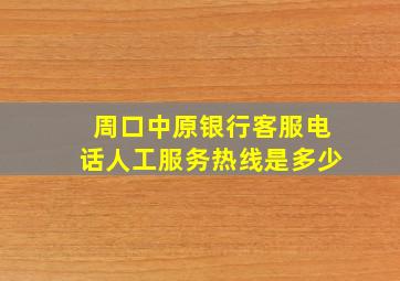 周口中原银行客服电话人工服务热线是多少