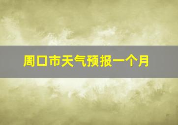 周口市天气预报一个月