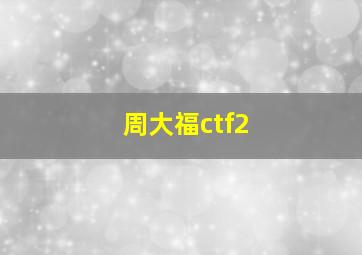 周大福ctf2