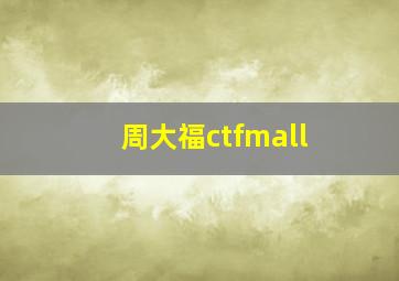 周大福ctfmall