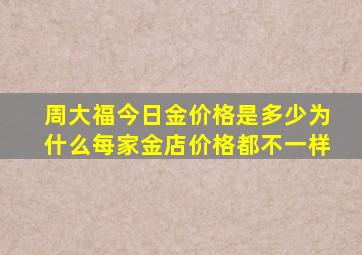 周大福今日金价格是多少为什么每家金店价格都不一样