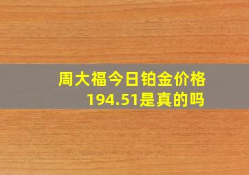 周大福今日铂金价格194.51是真的吗