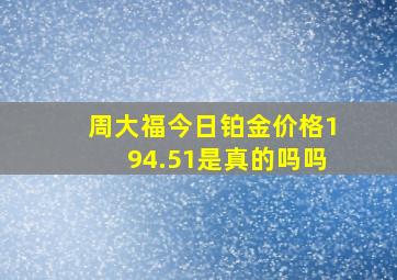 周大福今日铂金价格194.51是真的吗吗