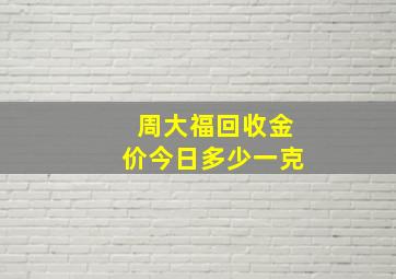 周大福回收金价今日多少一克