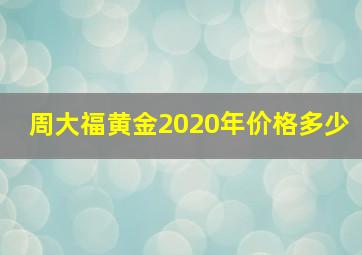 周大福黄金2020年价格多少